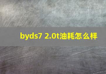 byds7 2.0t油耗怎么样